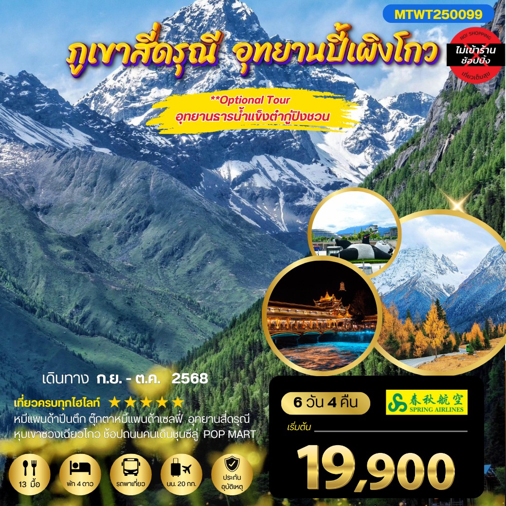 ทัวร์จีน เที่ยว 2 อุทยานชื่อดัง สี่ดรุณี ปี้เผิงโกว 6วัน 4คืน (9C) *เที่ยวเต็มสุข ไม่เข้าร้าน*