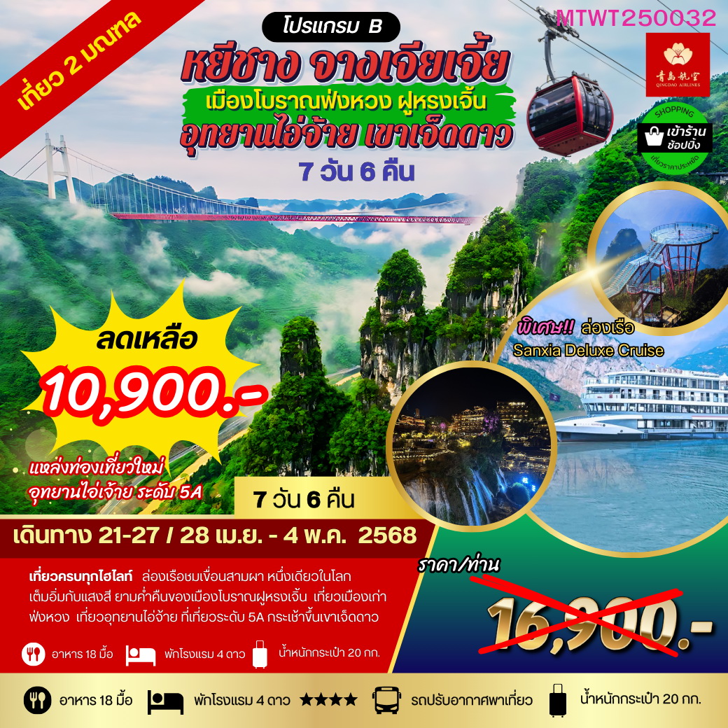 ทัวร์จีน เมืองหยีชัง จางเจียเจี้ย เมืองโบราณฟ่งหวง ฝูหรงเจิ้น  เขาเจ็ดดาว อุทยานไอ่จ้าย 7วัน 6คืน เข้าร้าน โปรแกรม B (QW)