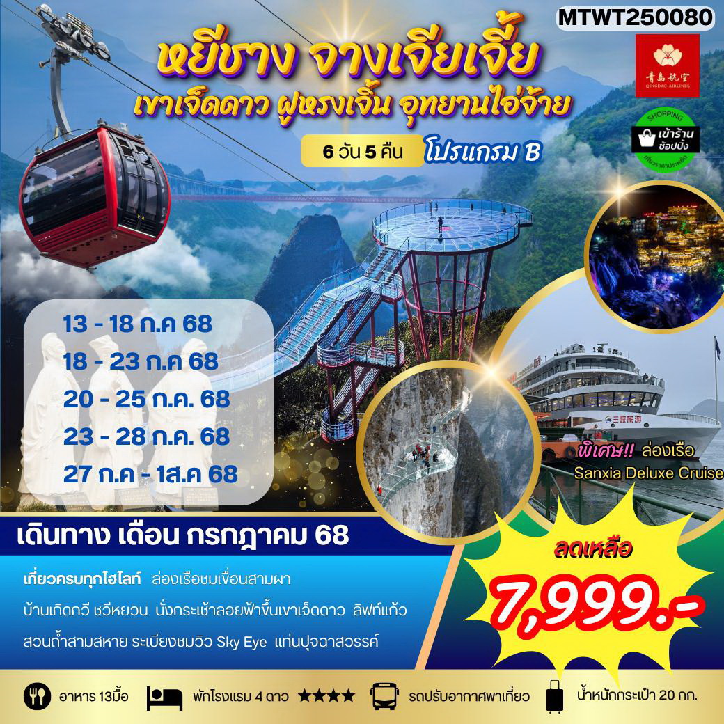 ทัวร์จีน หยีชาง ล่องเรือแม่น้ำแยงซีเกียง ขึ้นเขาเจ็ดดาว แสงสีฝูหรงเจิ้น 6วัน 5คืน (QW) โปร B เข้าร้าน