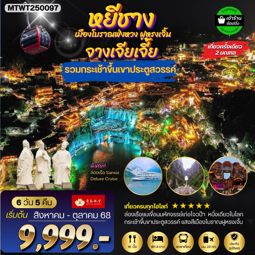 ทัวร์จีน เมืองหยีชัง จางเจียเจี้ย ฝูหรงเจิ้น  6วัน 5คืน (QW) เข้าร้าน