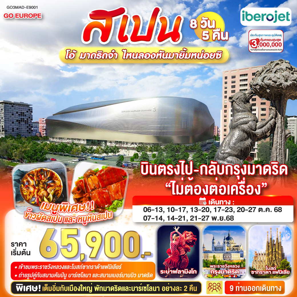 ทัวร์สเปน โอ้ มาดริดจ๋า ไหนลองหันมายิ้มหน่อยซิ สเปน 8วัน 5คืน  (E9)