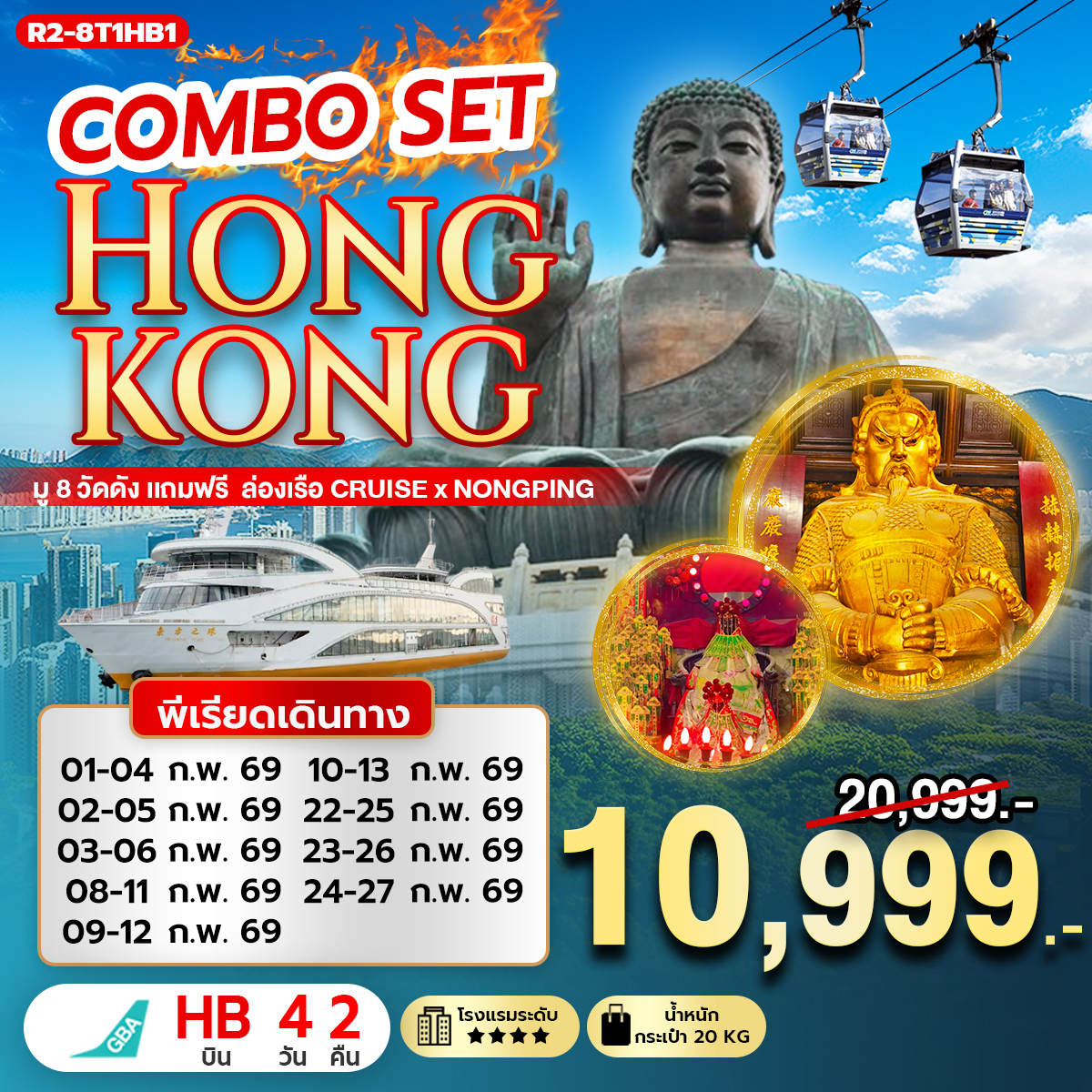ทัวร์ฮ่องกง COMBO SET HONGKONG มู 8 วัดดัง แถมฟรี ล่องเรือ Cruise x Nongping 4วัน 2คืน (HB)