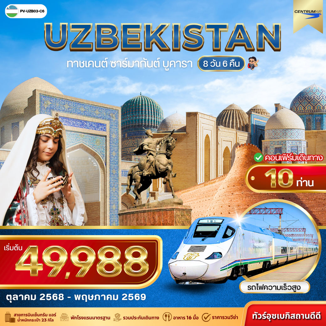 ทัวร์อุซเบกิสถาน UZBEKISTAN ทาชเคนต์ ซาร์มากันต์ บูคารา 8วัน 6คืน (C6)
