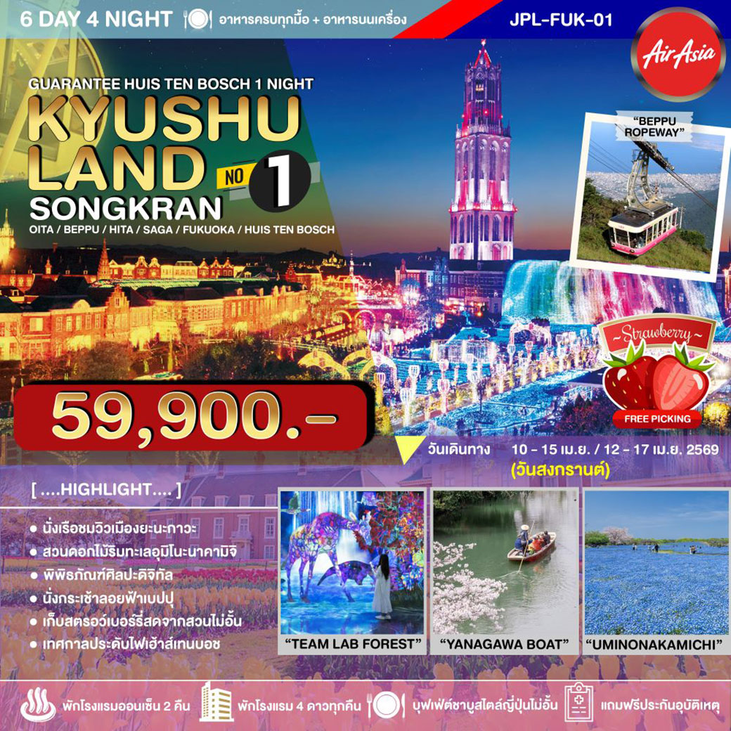 ทัวร์ญี่ปุ่น KYUSHULAND SONGKRAN NO.1 6วัน 4คืน (FD)