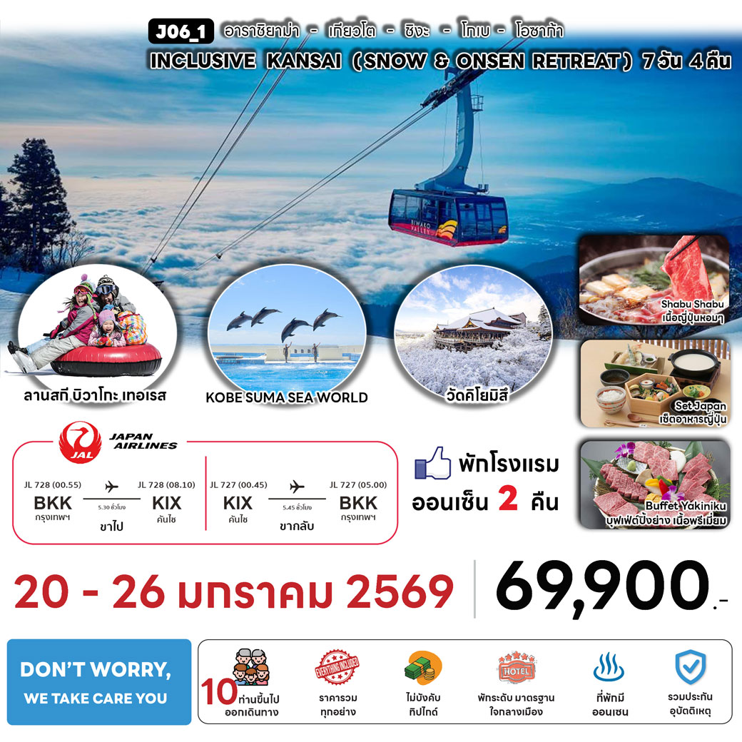 ทัวร์ญี่ปุ่น INCLUSIVE KANSAI  (SNOW_ONSEN RETREAT) 7วัน 4คืน (JL)