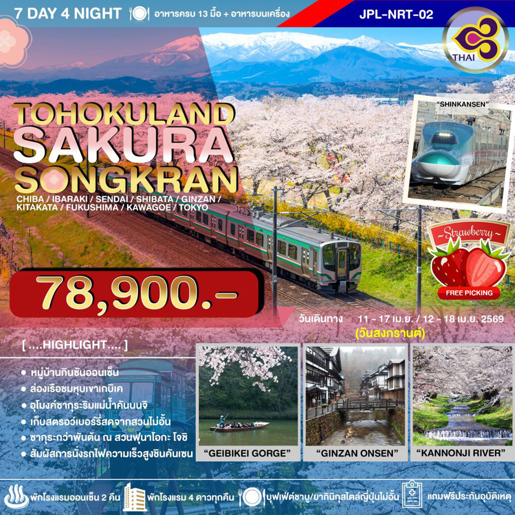 ทัวร์ญี่ปุ่น TOHOKULAND SAKURA SONGKRAN 7วัน 4คืน (TG)