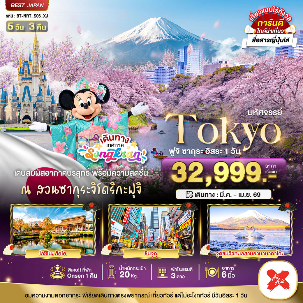 ทัวร์ญี่ปุ่น มหัศจรรย์...TOKYO ฟูจิ ซากุระ (อิสระ 1 วัน) 5วัน 3คืน (XJ)