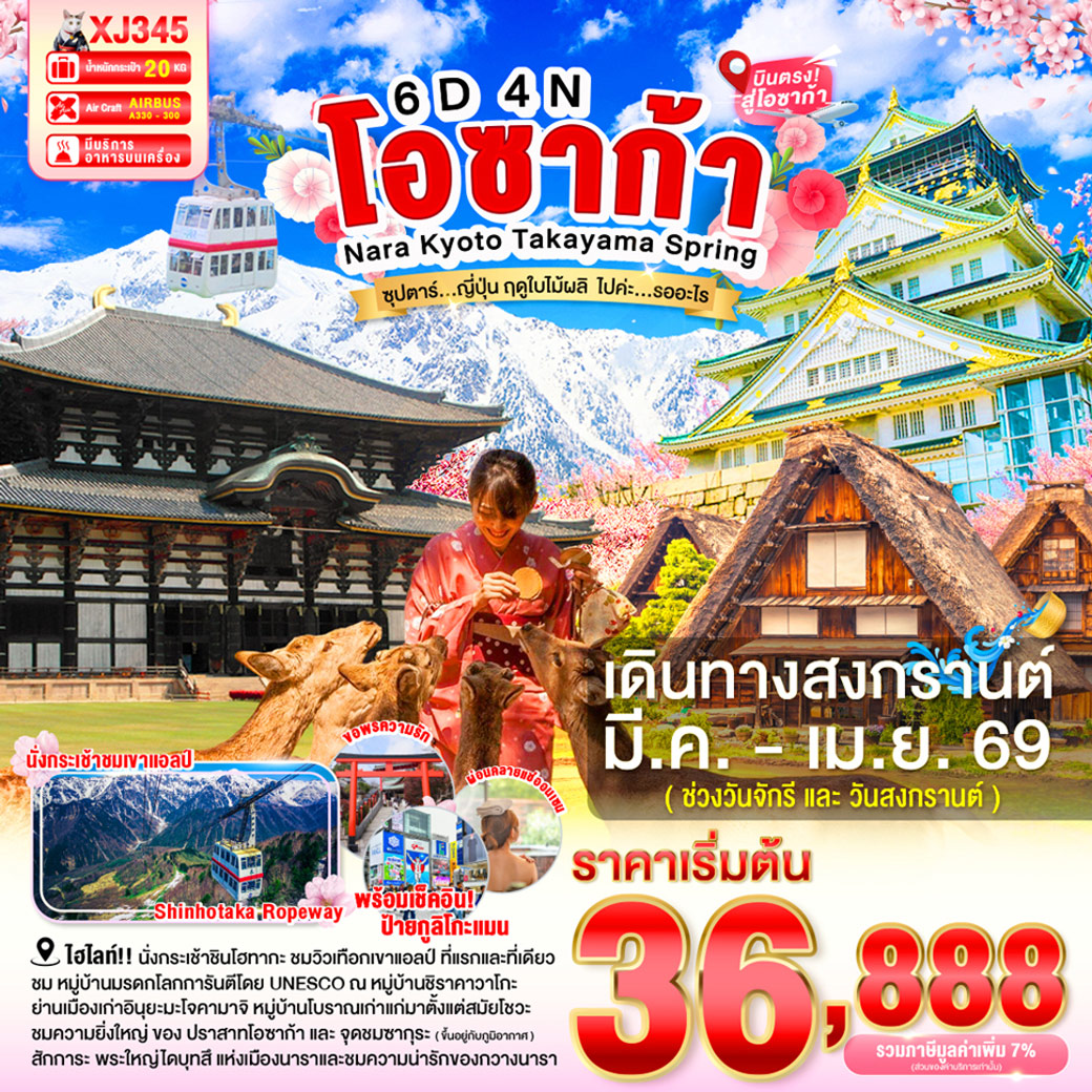 ทัวร์ญี่ปุ่น OSAKA NARA KYOTO TAKAYAMA SPRING  ซุปตาร์ ญี่ปุ่น ฤดูใบไม้ผลิ ไปค่ะ…รออะไร 6วัน 4คืน (XJ)
