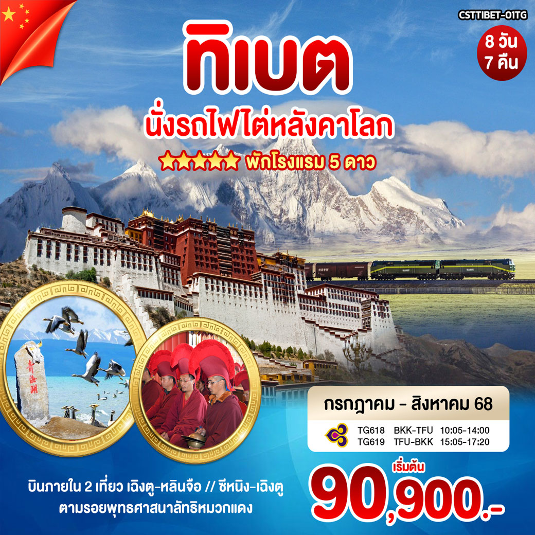 ทัวร์ทิเบต ลาซา หลินจือ 8วัน 7คืน (TG)