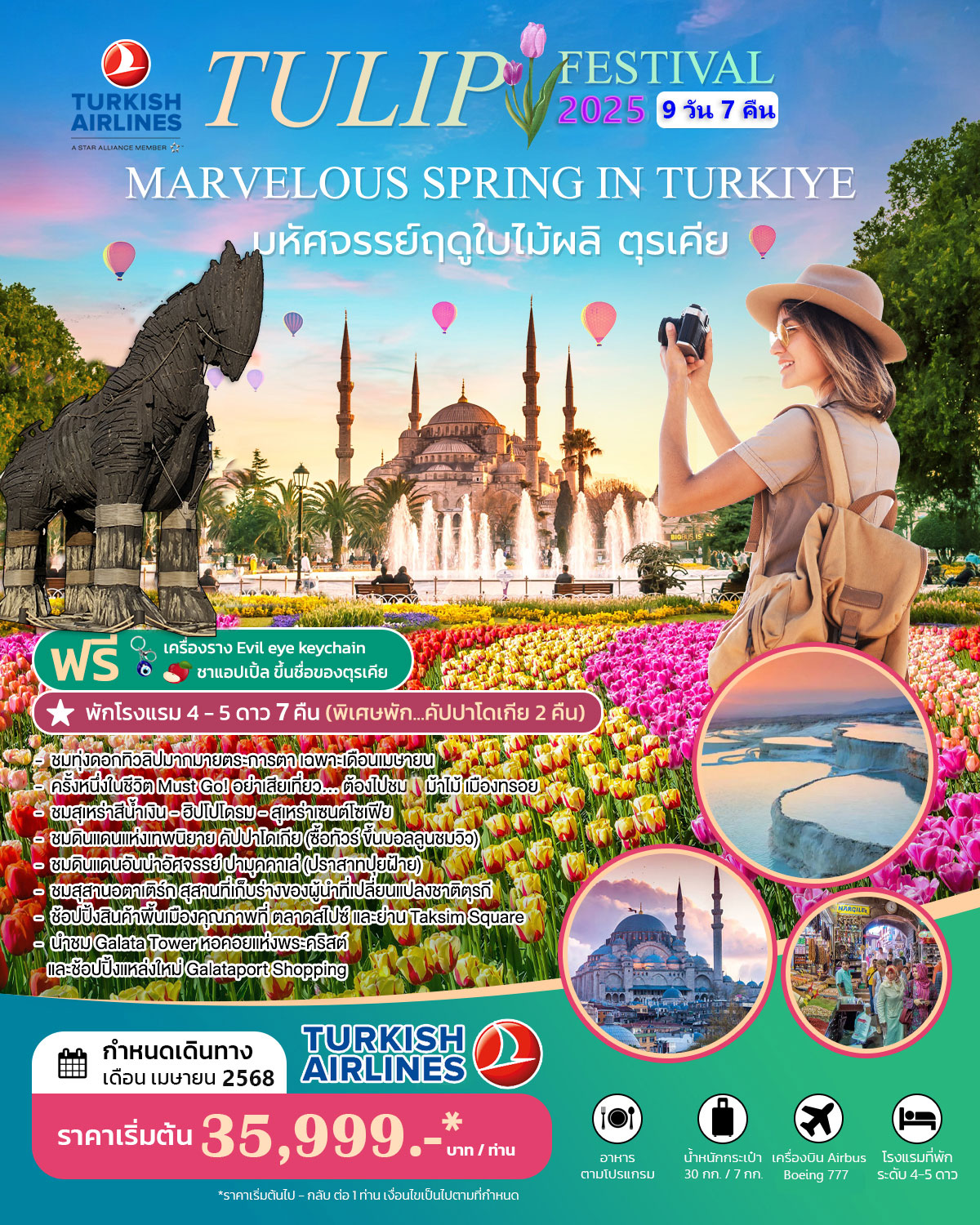 ทัวร์ตุรกี MARVELOUS TULIP FESTIVAL IN TURKIYE APRIL 2025 9วัน 7คืน  (TK)