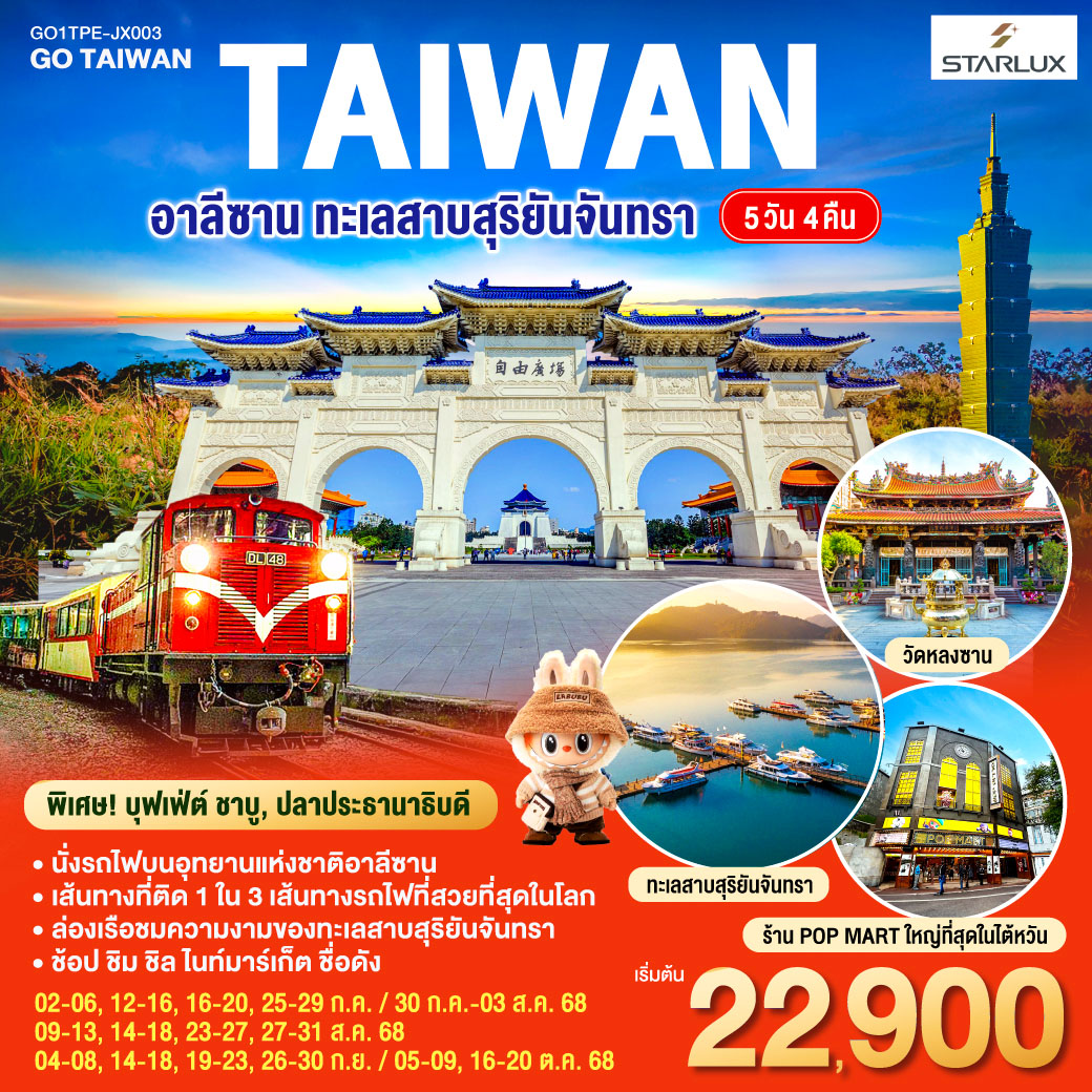 ทัวร์ไต้หวัน อาลีซาน ทะเลสาบสุริยันจันทรา 5วัน 4คืน (JX)