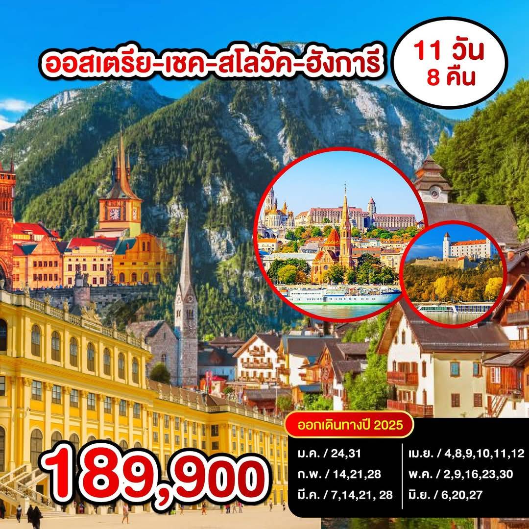 ทัวร์ออสเตรีย เชค สโลวัค ฮังการี 11วัน 8คืน (EK)