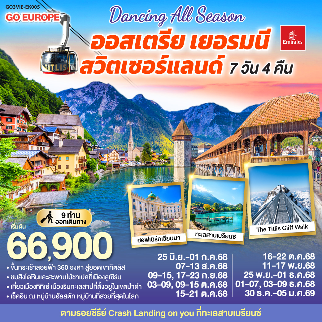 ทัวร์ออสเตรีย เยอรมนี สวิตเซอร์เเลนด์ 7วัน 4คืน (EK)