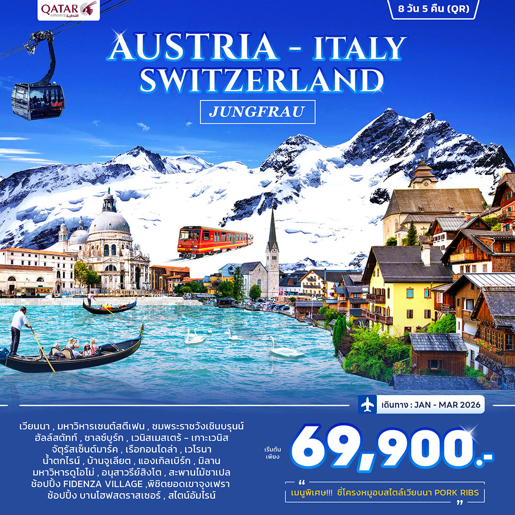 ทัวร์ออสเตรีย อิตาลี สวิตเซอร์แลนด์ 8วัน 5คืน (QR)