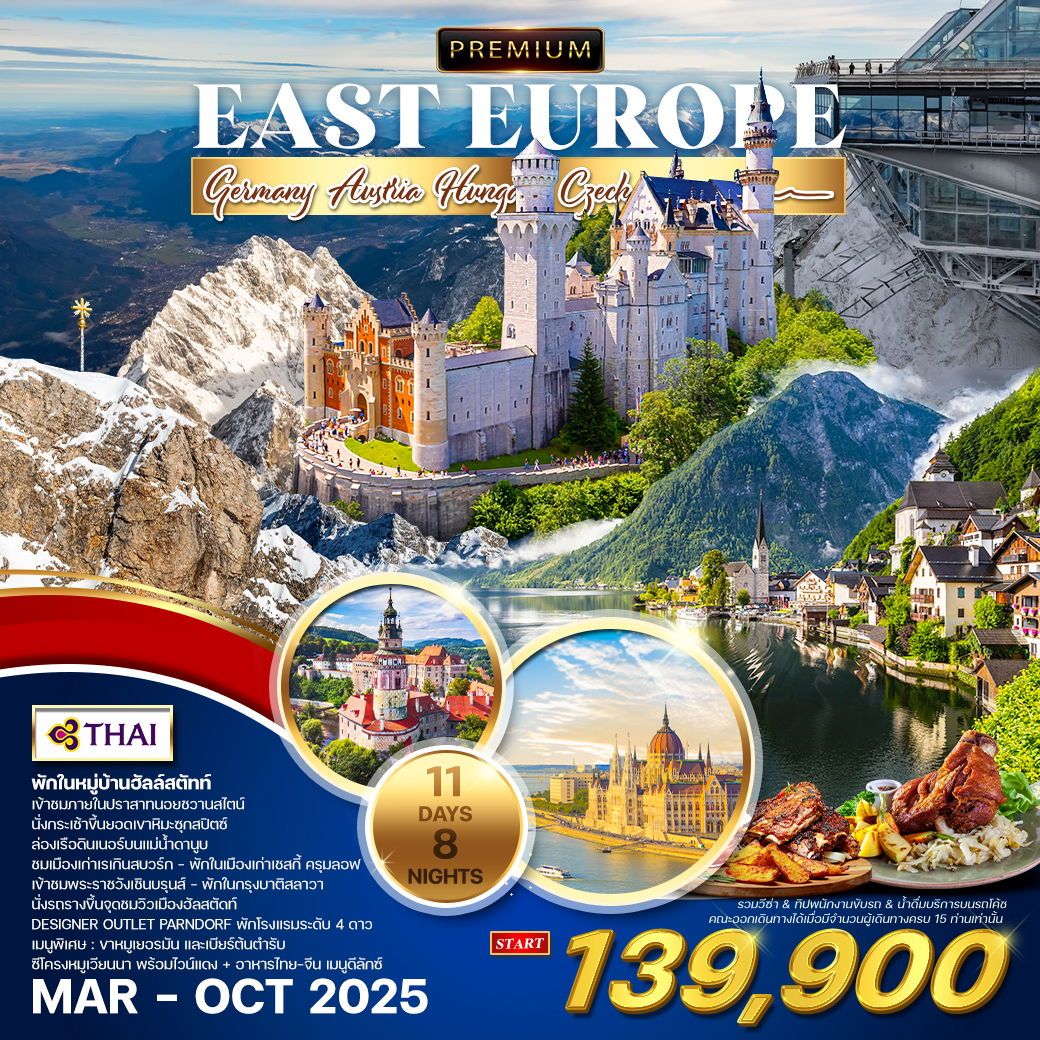 ทัวร์ออสเตรีย พรีเมี่ยม ยุโรปตะวันออก พักหมู่บ้านฮัลล์สตัทท์ 11วัน 8คืน (TG)