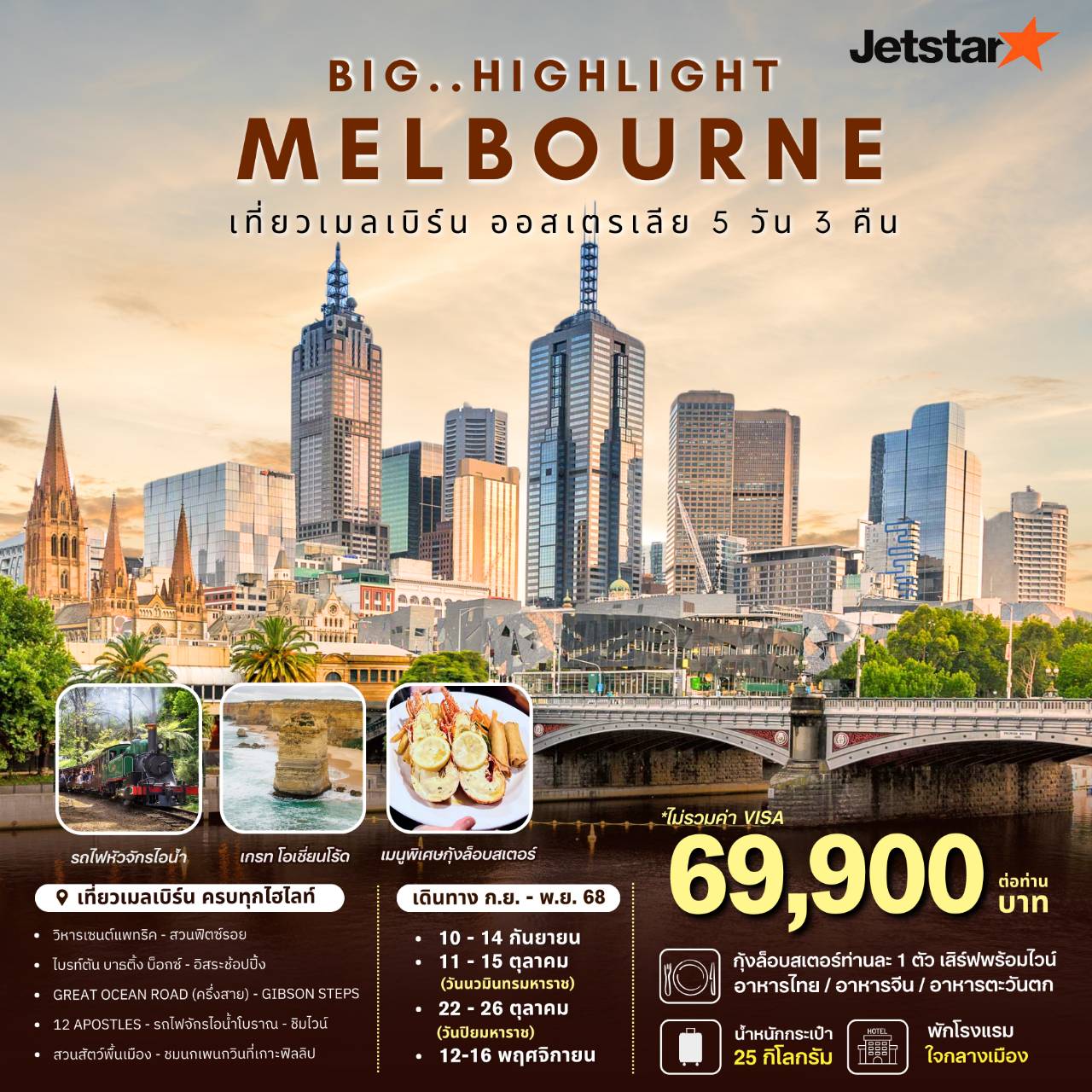 ทัวร์ออสเตรเลีย BIG HIGHLIGHT MELBOURNE 5วัน 3คืน (JQ)