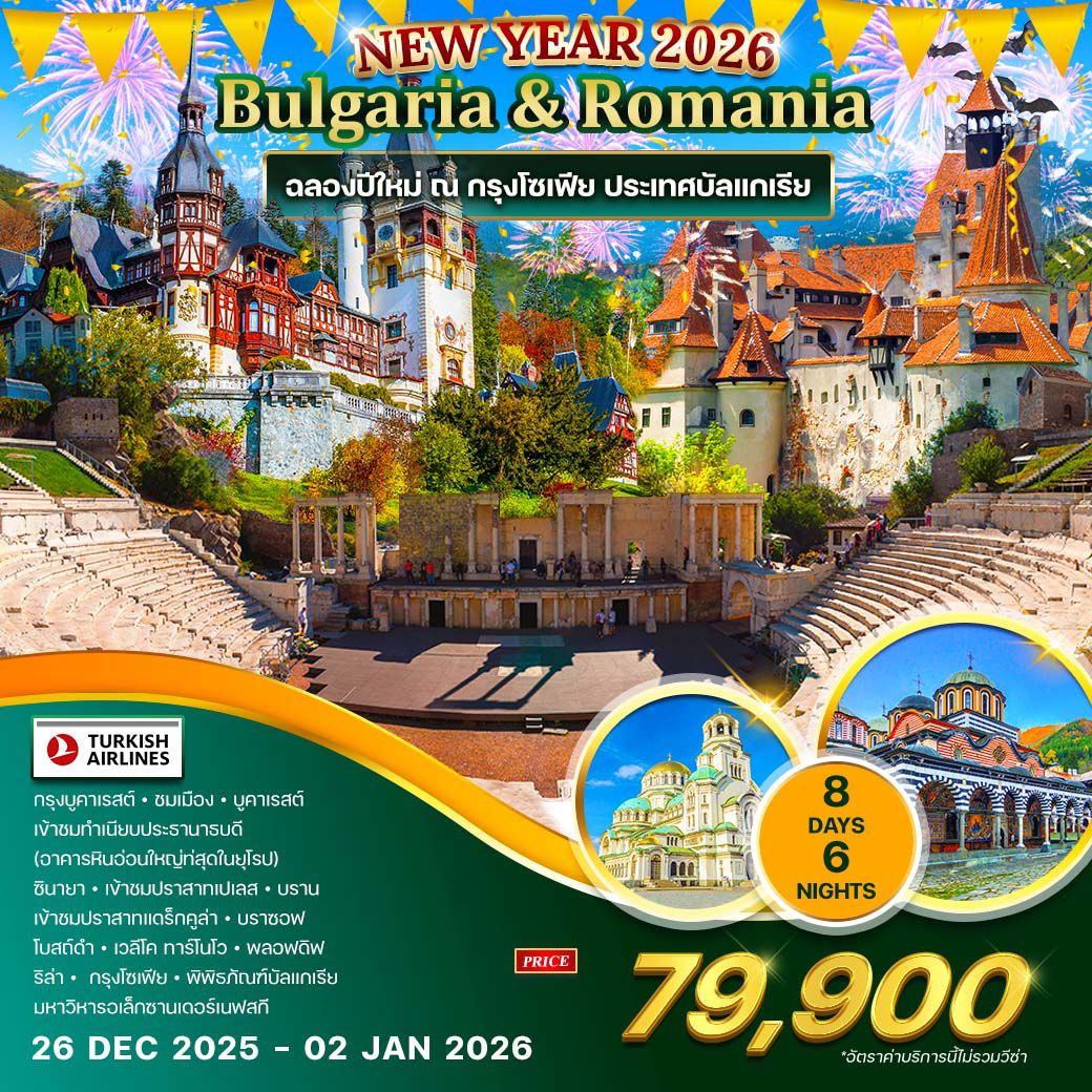 ทัวร์บัลแกเรีย โรมาเนีย ฉลองปีใหม่ ณ กรุงโซเฟีย 8วัน 6คืน (TK)