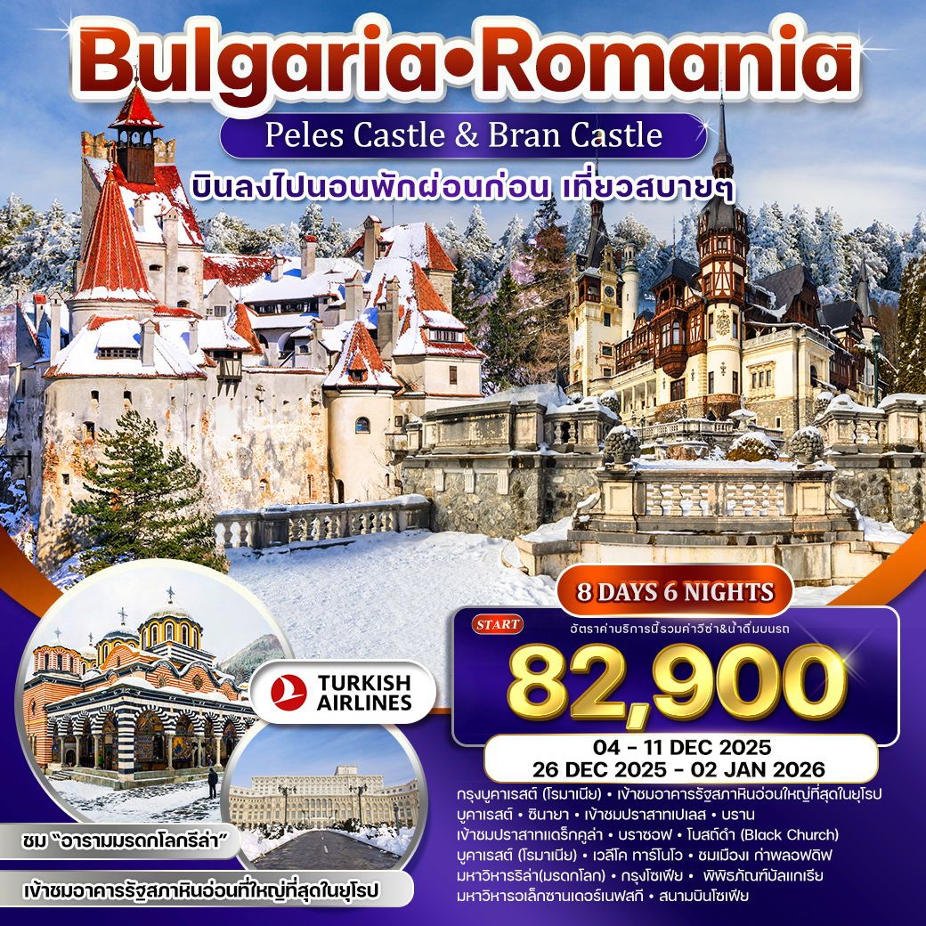 ทัวร์บัลเเกเรีย โรมาเนีย ชมอารามมรดกโลกกรีล่า เที่ยวสบาย 8วัน 6คืน (TK)