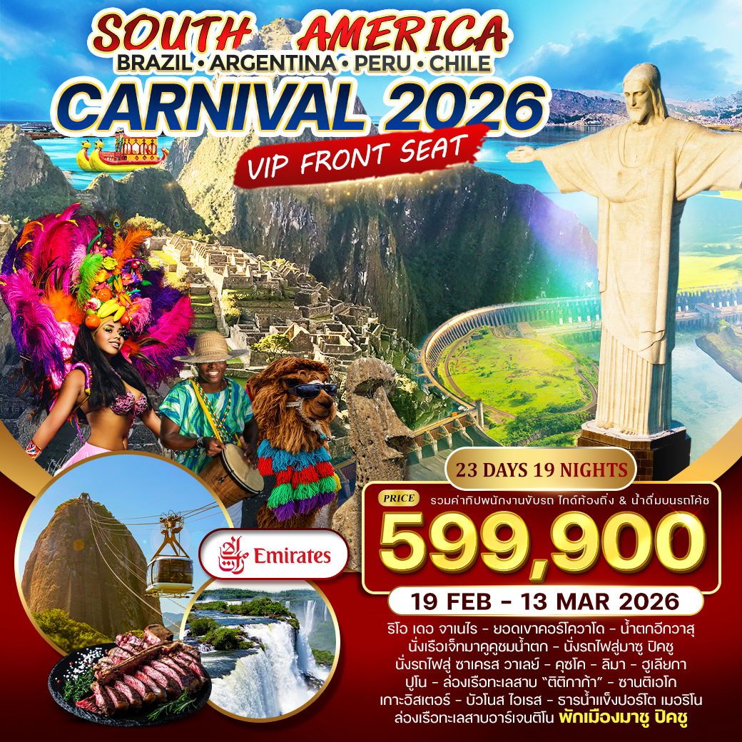 ทัวร์บราซิล Brazil - Argentina - Peru - Chile 23วัน 19คืน (EK)
