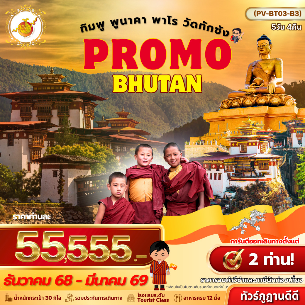 ทัวร์ภูฎาน Promo Bhutan ทิมพู พูนาคา พาโร วัดทักซัง 5วัน 4คืน (B3)