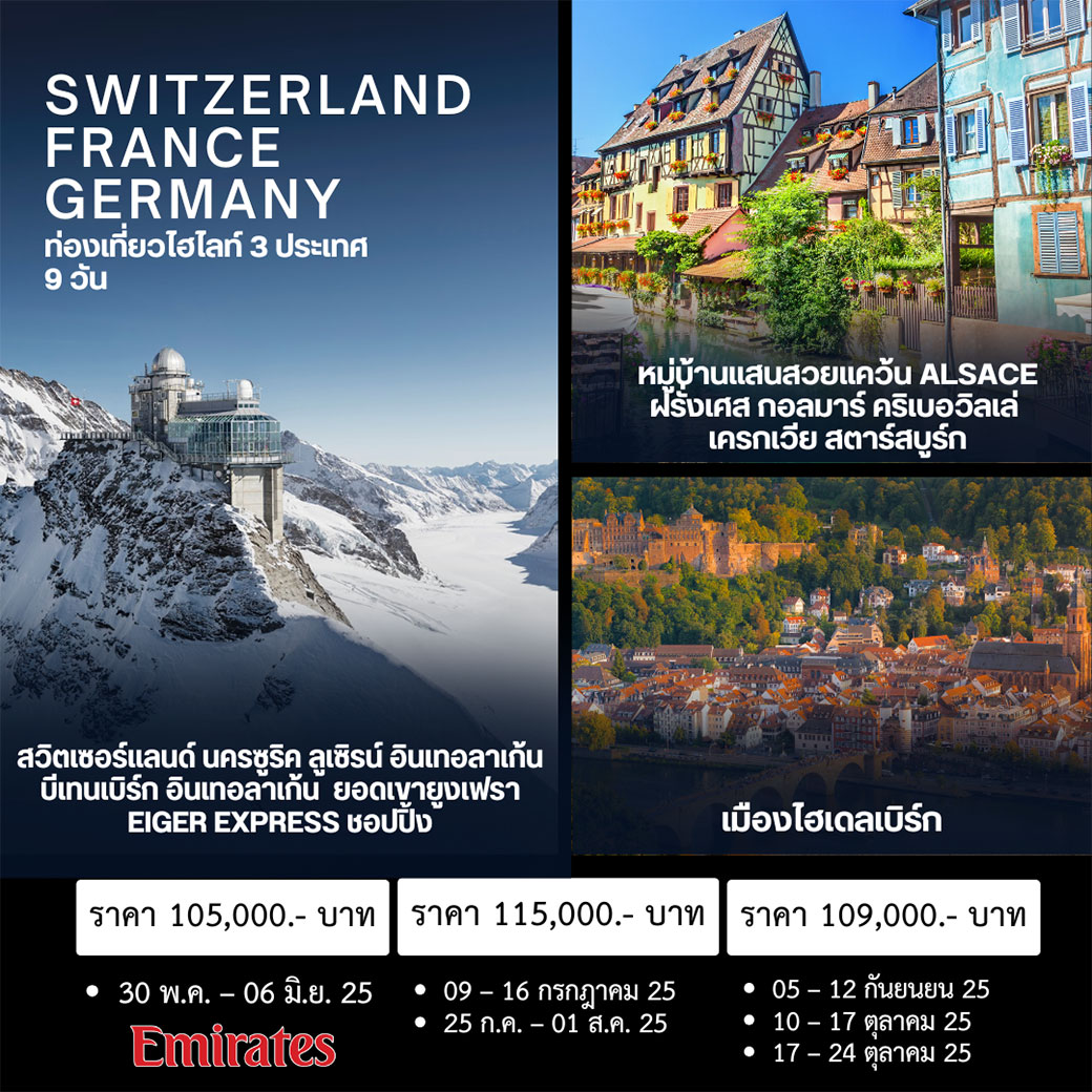 ทัวร์สวิตเซอร์แลนด์ ฝรั่งเศส เยอรมัน 8วัน 5คืน (EK)