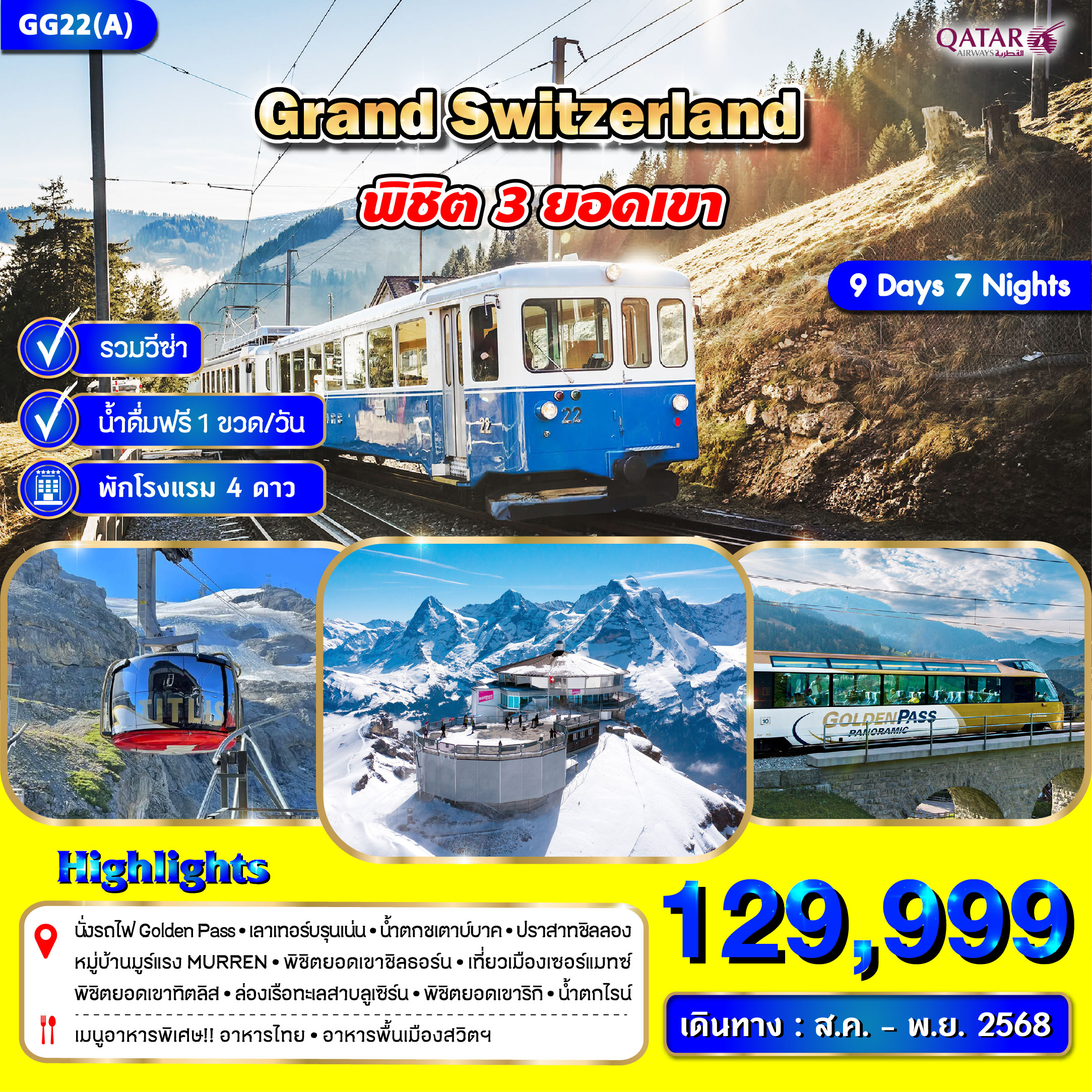 ทัวร์สวิตเซอร์แลนด์ 9วัน 7คืน (3 ยอดเขา) (QR)