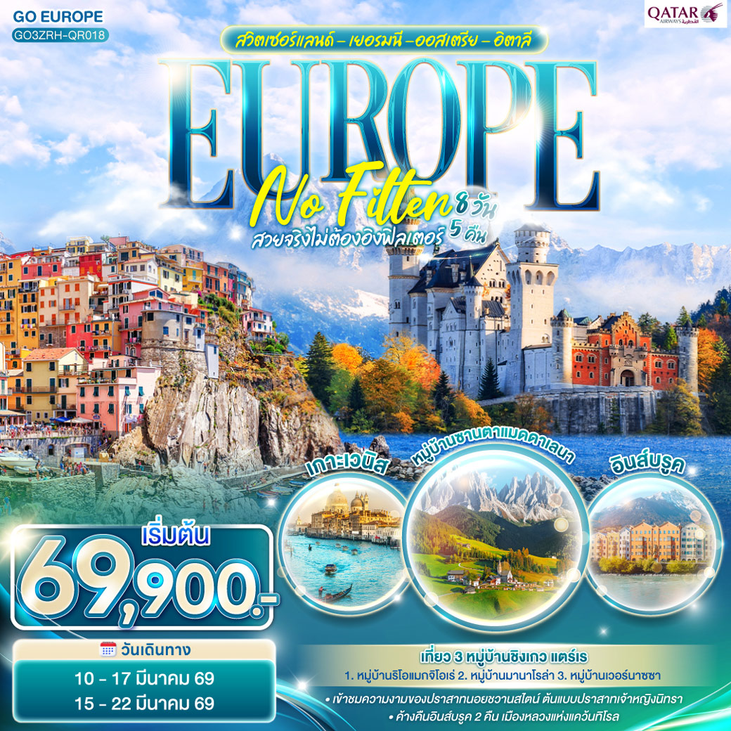 ทัวร์สวิตเซอร์แลนด์ EUROPE NO FILTER สวยจริงไม่ต้องอิงฟิลเตอร์ สวิตเซอร์แลนด์ - เยอรมนี -ออสเตรีย - อิตาลี 8วัน 5คืน (QR)