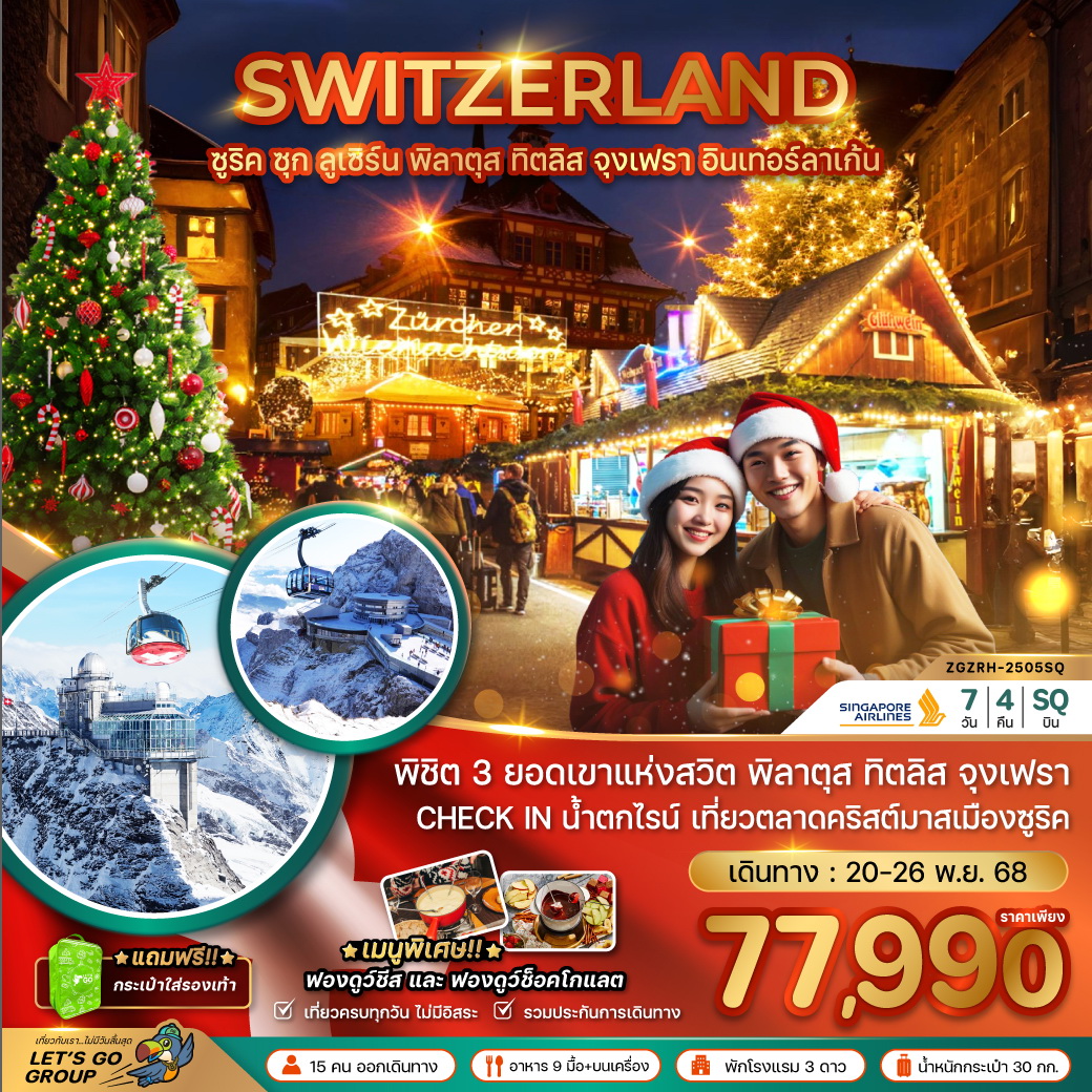 ทัวร์สวิตเซอร์แลนด์ CHRISTMAS MARKET (ทิตลิส พิลาตุส จุงเฟรา) 7วัน 4คืน (SQ)