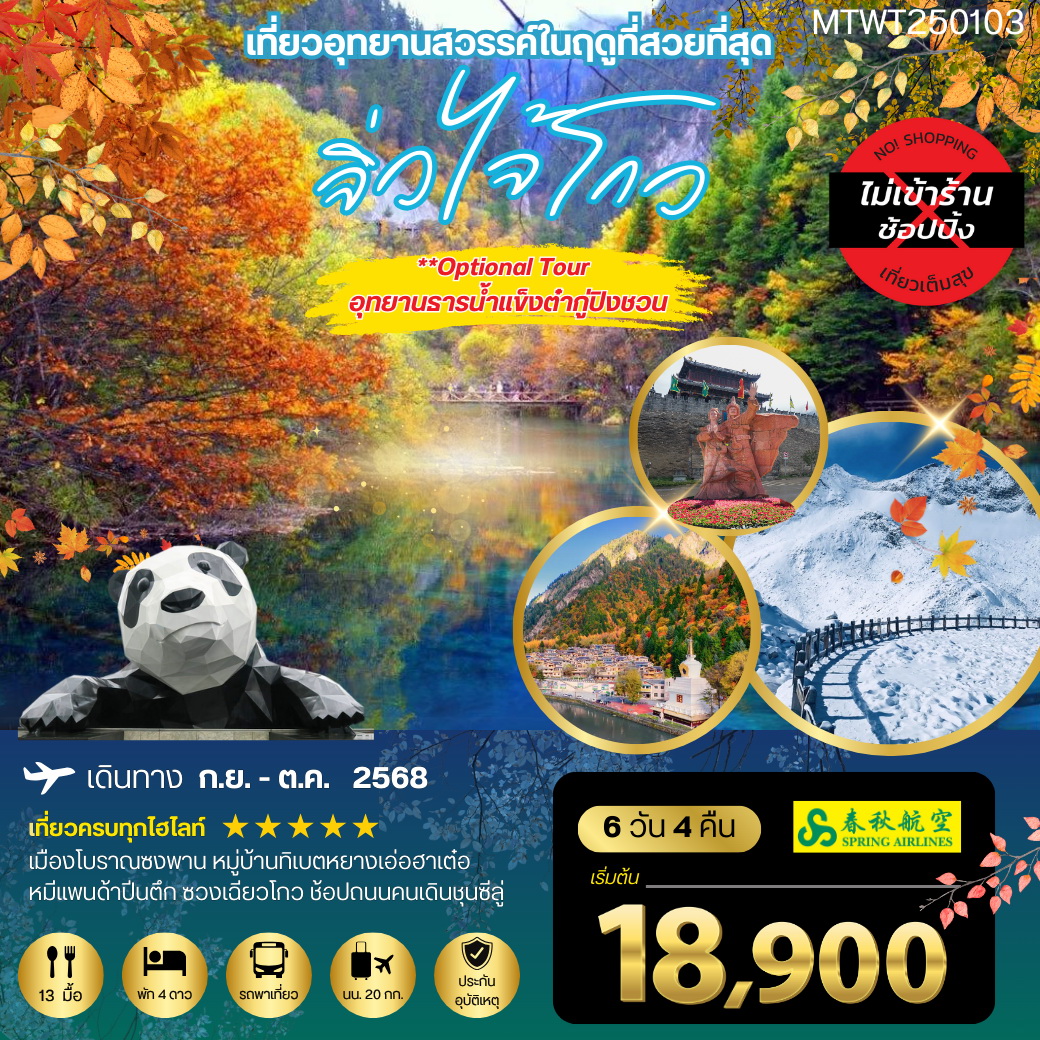 ทัวร์จีน จิ่วจ้ายโกว 6วัน 4คืน  (9C) *เที่ยวเต็มสุข ไม่เข้าร้าน* (9C)