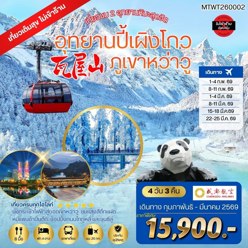 ทัวร์จีน เที่ยวชม 2 อุทยานหิมะสุดฮิต อุทยานปี้เผิงโกว ภูเขาหว่าวู เที่ยวเต็มสุขไม่เข้าร้านรัฐบาล 4วัน 3คืน (EU)