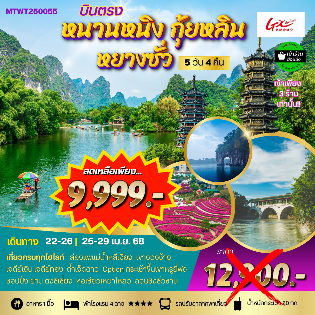 ทัวร์จีน เที่ยวกุ้ยหลิน หยางซั่ว เขาหรูยี่ฟ่ง นั่งรถบัส หนานหนิง 5วัน 4คืน (GX) *เข้าร้าน