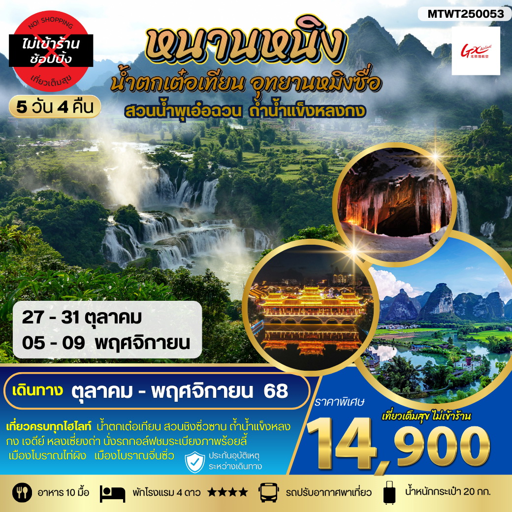 ทัวร์จีน นครหนานหนิง น้ำตกเต๋อเทียน สวนน้ำพุเอ๋อฉวน ถ้ำน้ำแข็งหลงกง อุทยานหมิงซื่อ เที่ยวแบบเต็มสุข ไม่เข้าร้านรัฐบาล 5วัน 4คืน (GX)