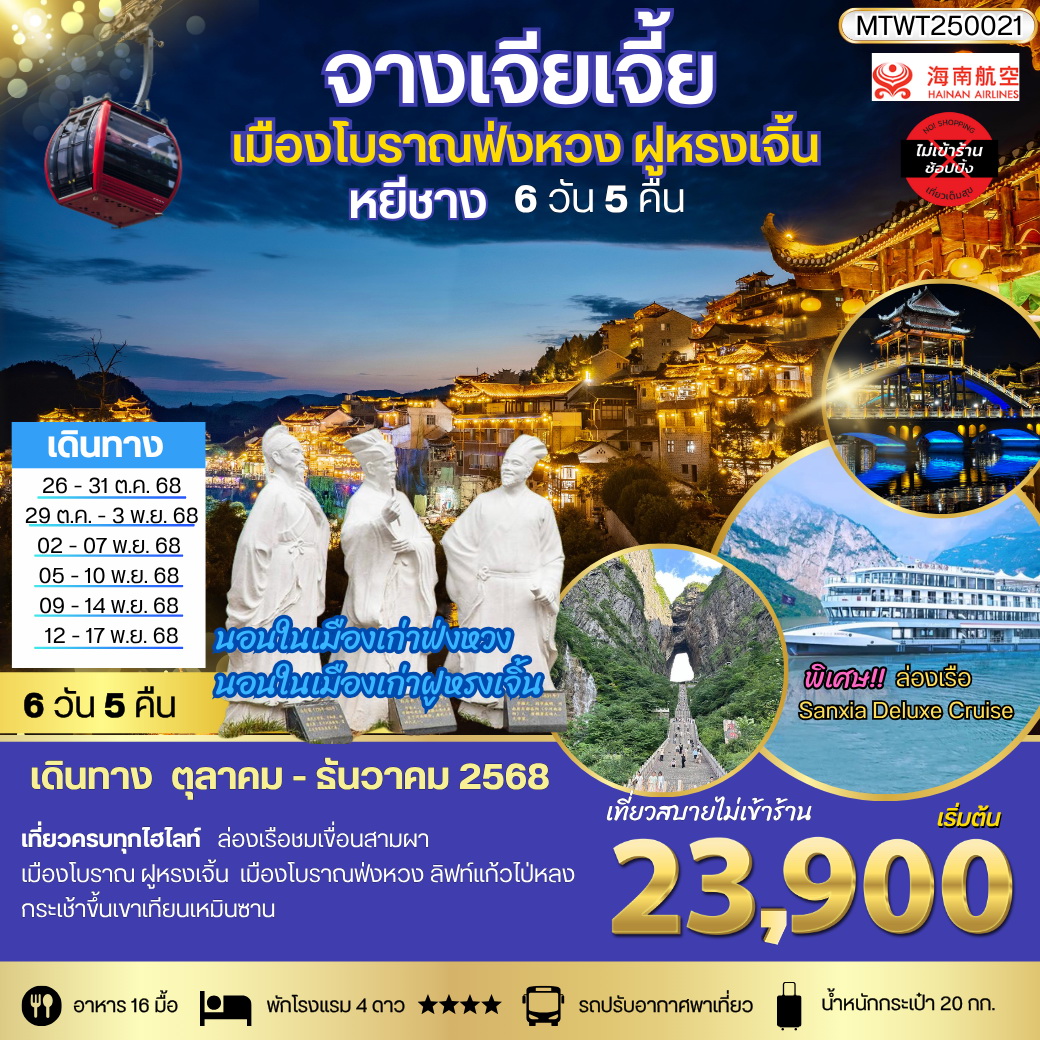 ทัวร์จีน หยีชาง นอนในฝูหรงเจิ้น และในเมืองเก่าฟ่งหวง จางเจียเจี้ย  เขาเทียนจื่อซาน (เขาอวตาร) เขาเทียนเหมินซาน(ประตูสวรรค์)  6วัน 5คืน (HU)