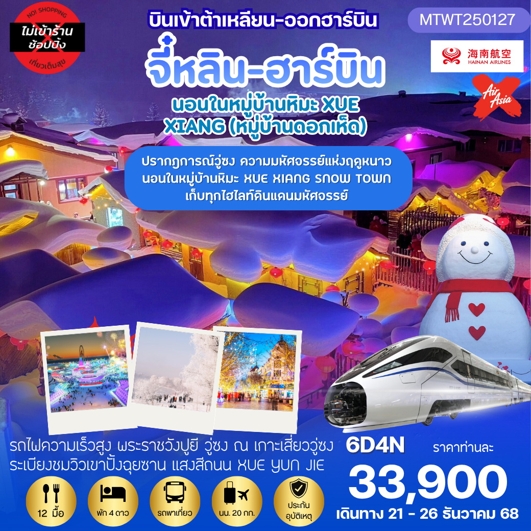 ทัวร์จีน เที่ยวฮาร์บิน-ชมงานเทศกาลน้ำแข็ง Harbin Snow Festival ครั้งที่ 27 นอนในหมู่บ้านหิมะ ชมปรากฎการณ์วู่ซง *เที่ยวเต็มสุข ไม่เข้าร้าน* 6วัน 4คืน (HU,XJ)