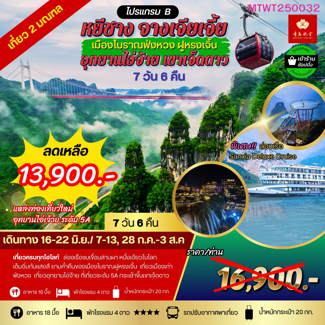 ทัวร์จีน เมืองหยีชัง จางเจียเจี้ย เมืองโบราณฟ่งหวง ฝูหรงเจิ้น เขาเจ็ดดาว อุทยานไอ่จ้าย 7วัน 6คืน (QW) เข้าร้าน โปรแกรม B