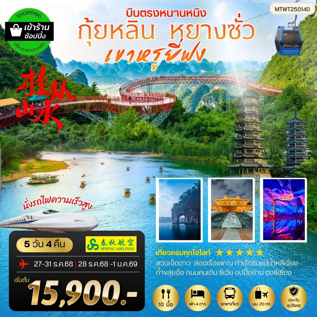 ทัวร์จีน หนานหนิง กุ้ยหลิน หยางซั่ว เขาหรูยี่ฟง เข้าร้าน 5วัน 4คืน (9C)
