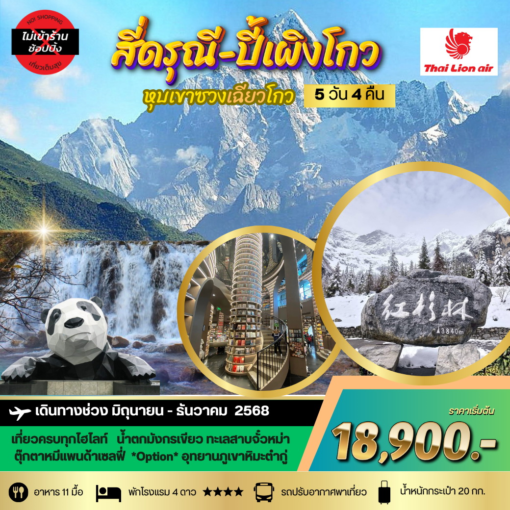 ทัวร์จีน ภูเขาสี่ดรุณี อุทยานปี้เผิงโกว เที่ยวเต็มสุขไม่เข้าร้านรัฐบาล 5วัน 4คืน (SL)