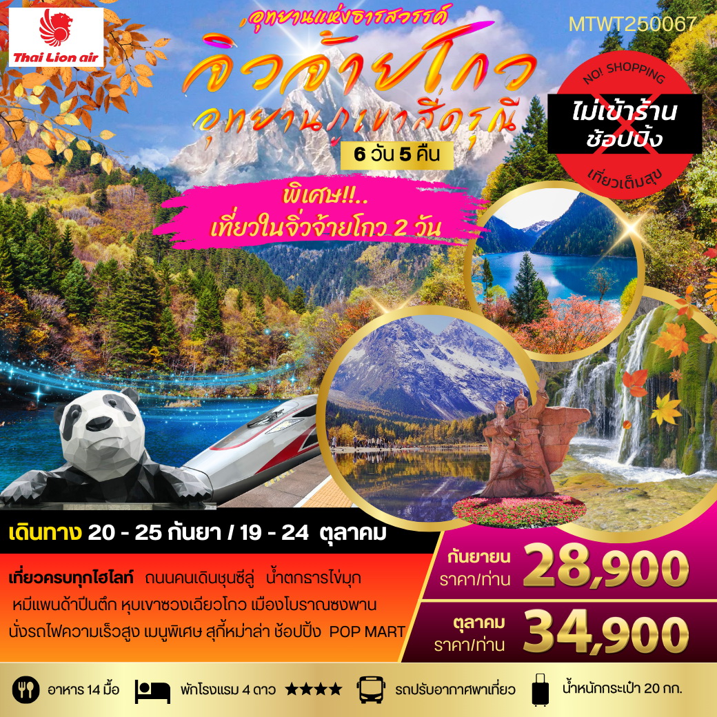 ทัวร์จีน จิ่วจ้ายโกว-อุทยานแห่งธารสวรรค์ เข้าเที่ยวจิ่วจ้ายโกว 2 วัน นั่งรถไฟความเร็วสูง สี่ดรุณี 6วัน 5คืน (SL) *เที่ยวเต็มสุข ไม่เข้าร้าน*