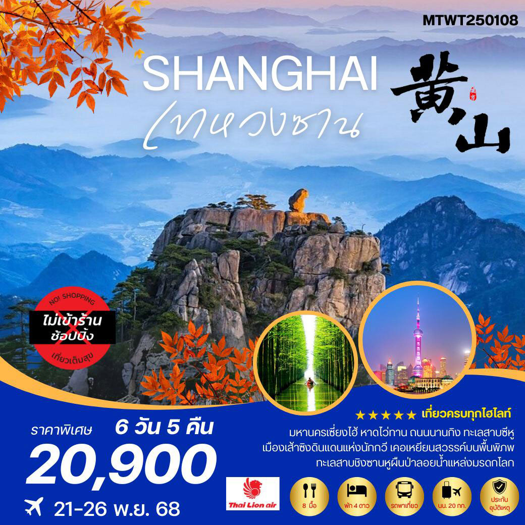 ทัวร์จีน ภูเขาหวงซาน ภูเขาสวยดุจภาพเขียน เซี่ยงไฮ้ หาดไว่ทาน ถนนนานกิง 6วัน 5คืน *เที่ยวเต็มสุข ไม่เข้าร้าน* (SL)