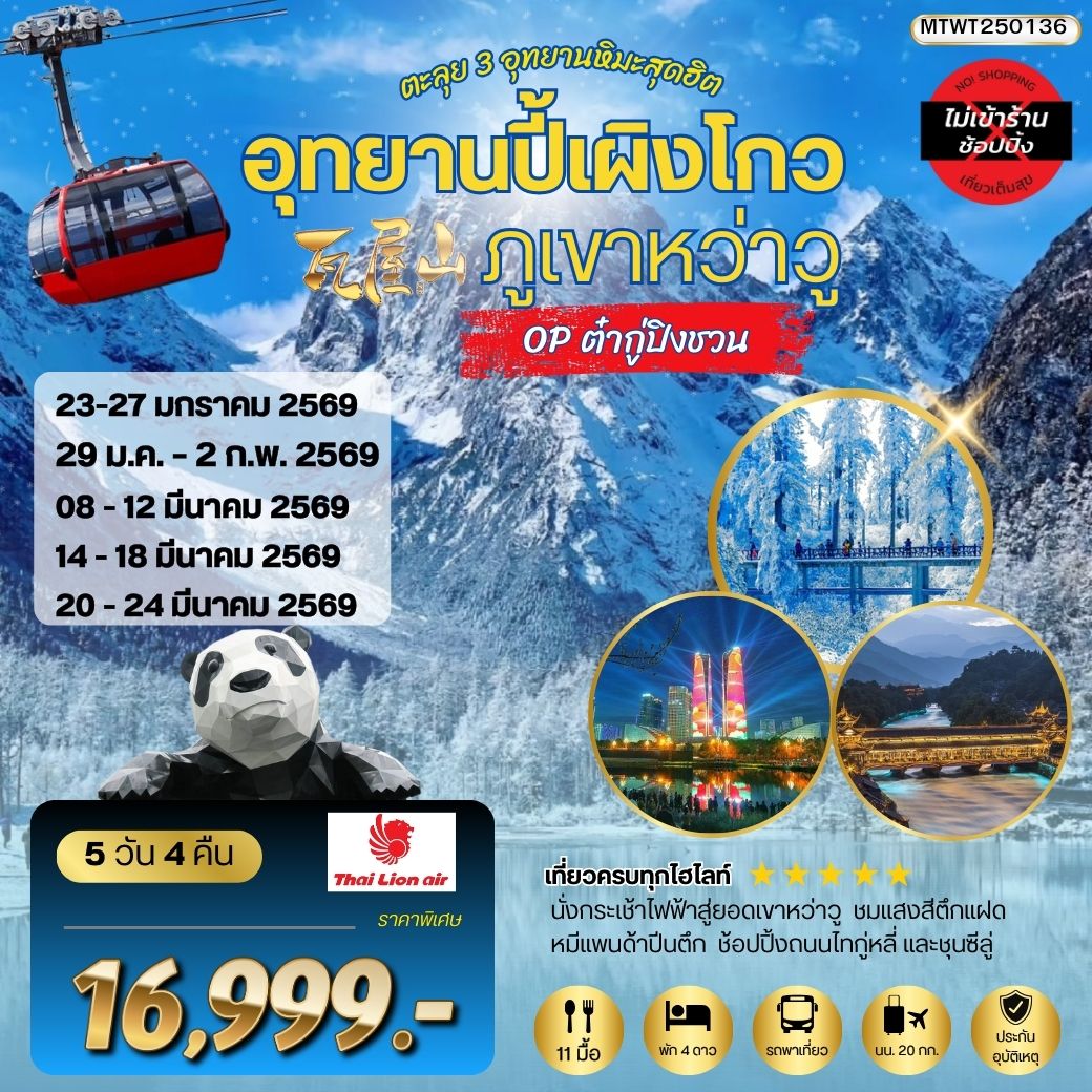 ทัวร์จีน ตะลุย 3 อุทยานหิมะสุดฮิต อุทยานปี้เผิงโกว ภูเขาหว่าวู OP ต๋ากู่ปิงชวน เที่ยเต็มสุขไม่เข้าร้านรัฐบาล 5วัน 4คืน (SL)