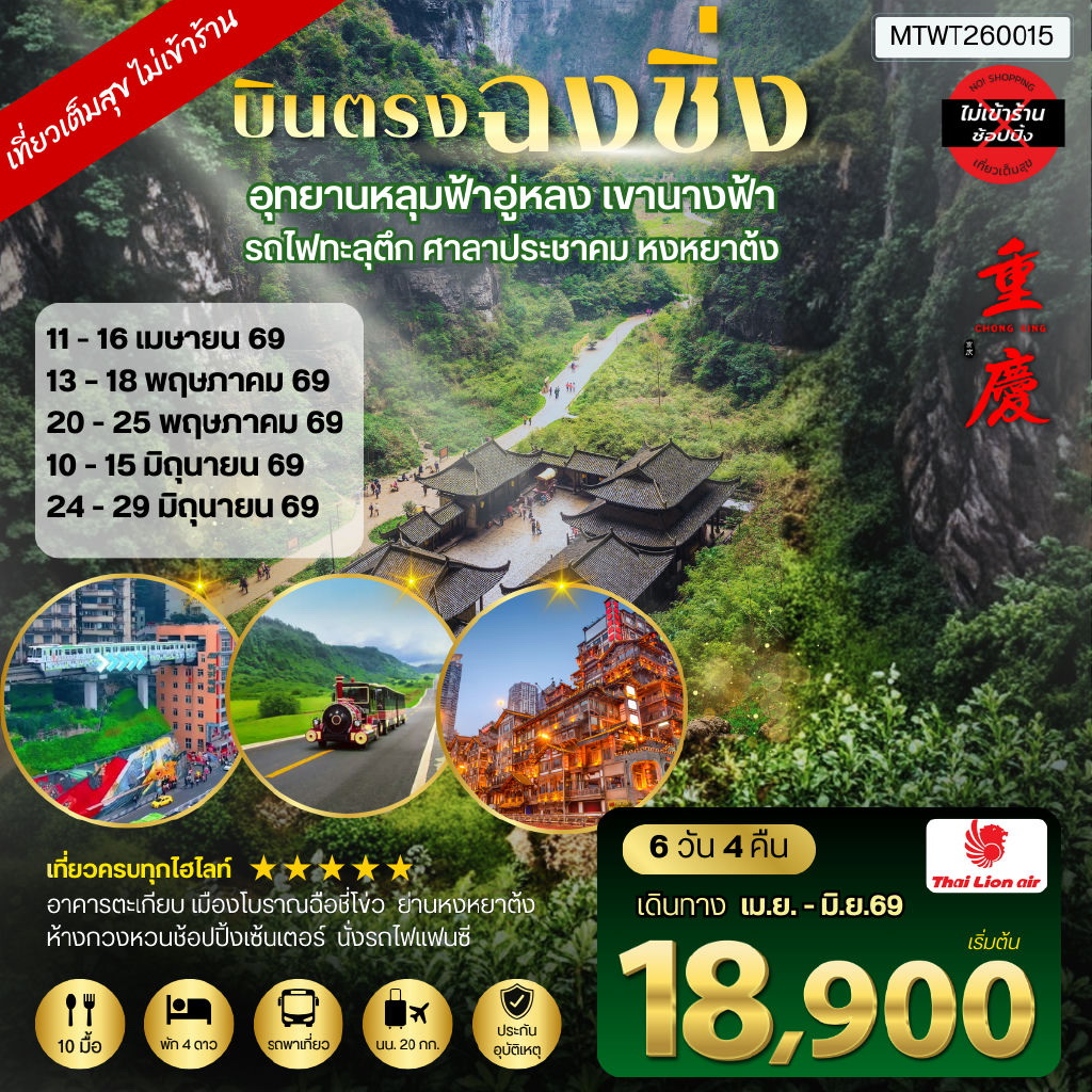 ทัวร์จีน บินตรงฉงชิ่ง-เขานางฟ้า-อู่หลง-หลุ่มบ่อฟ้า รวมลิฟท์ 6วัน 4คืน *ไม่เข้าร้าน* อิสระ 1 วัน (SL)