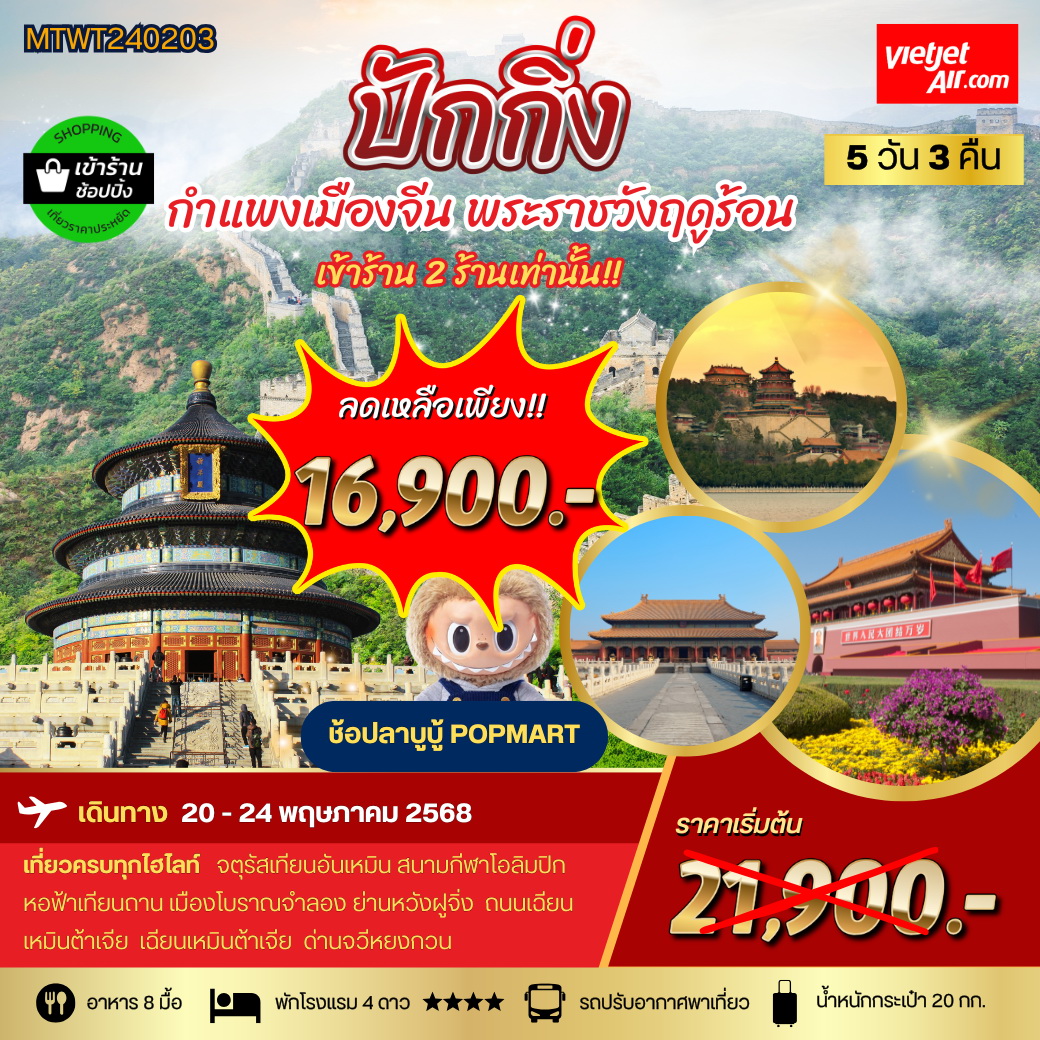 ทัวร์จีน ปักกิ่ง กำแพงเมืองจีน พระราชาวังฤดูร้อน *เข้าร้านช้อป 2 ร้าน* 5 วัน 3 คืน (VZ)
