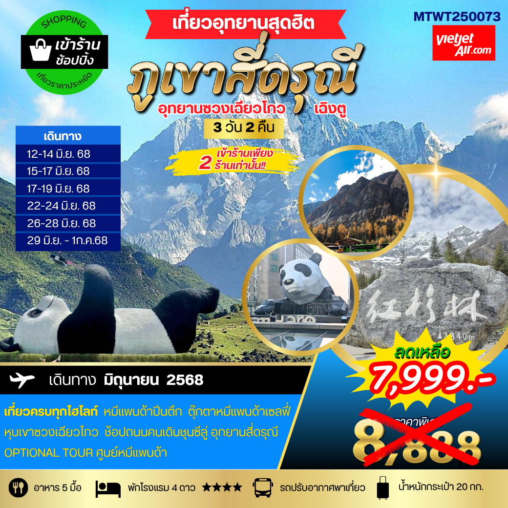 ทัวร์จีน เที่ยวอุทยานสุดฮิต ภูเขาสี่ดรุณี อุทายนซวงเฉียวโกว  เมืองตูเจียงเยี่ยน นครเฉิงตู 3วัน 2คืน (VZ)  *เข้าร้านช้อปปิ้ง 2 ร้าน*