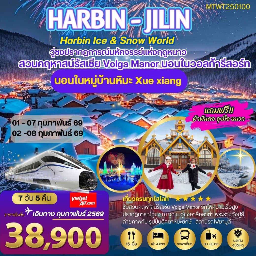 ทัวร์จีน ฮาร์บิน พัก 2 ไฮไลท์ สวนคฤหาสน์ VOLGA MANOR หมู่บ้านหิมะ Xue xiang 7วัน 5คืน (VZ)