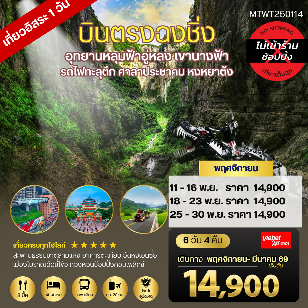 ทัวร์จีน บินตรง ลงฉงชิ่ง อู่หลง หลุ่มบ่อฟ้า รถไฟแฟนซี เขานางฟ้า 6วัน 4คืน (VZ)