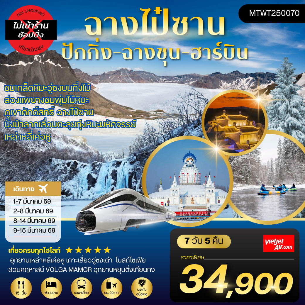 ทัวร์จีน ปักกิ่ง เมืองฉางไป๋ซาน  ล่องแพยางชมพุ่มไม้หิมะ ตะลุยภูเขาศักดิ์สิทธิ์ฉางไป๋ซาน ทะเลสาบเทียนฉือ  นั่งม้าลากเลื่อนตะลุยทุ่งหิมะมหัศจรรย์เหล่าหลี่เค่อหู สวนคฤหาสน์ VOLGA MAMOR *เที่ยวเต็มสุข ไม่เข้าร้าน* 7วัน 5คืน (VZ)