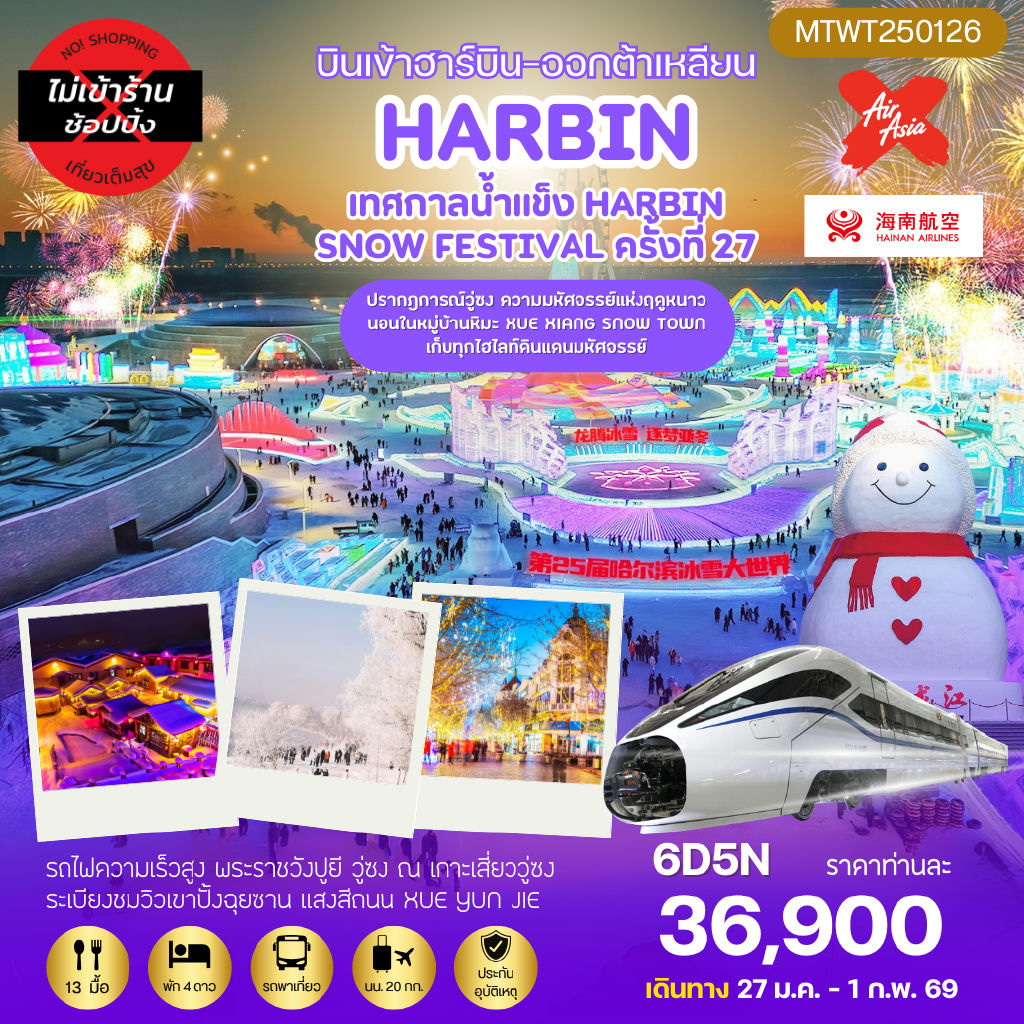 ทัวร์จีน เที่ยวฮาร์บิน ชมงานเทศกาลน้ำแข็ง Harbin Snow Festival ครั้งที่ 27 นอนในหมู่บ้านหิมะ ชมปรากฎการณ์วู่ซง 6วัน 5คืน *เที่ยวเต็มสุข ไม่เข้าร้าน* (XJ,HU)