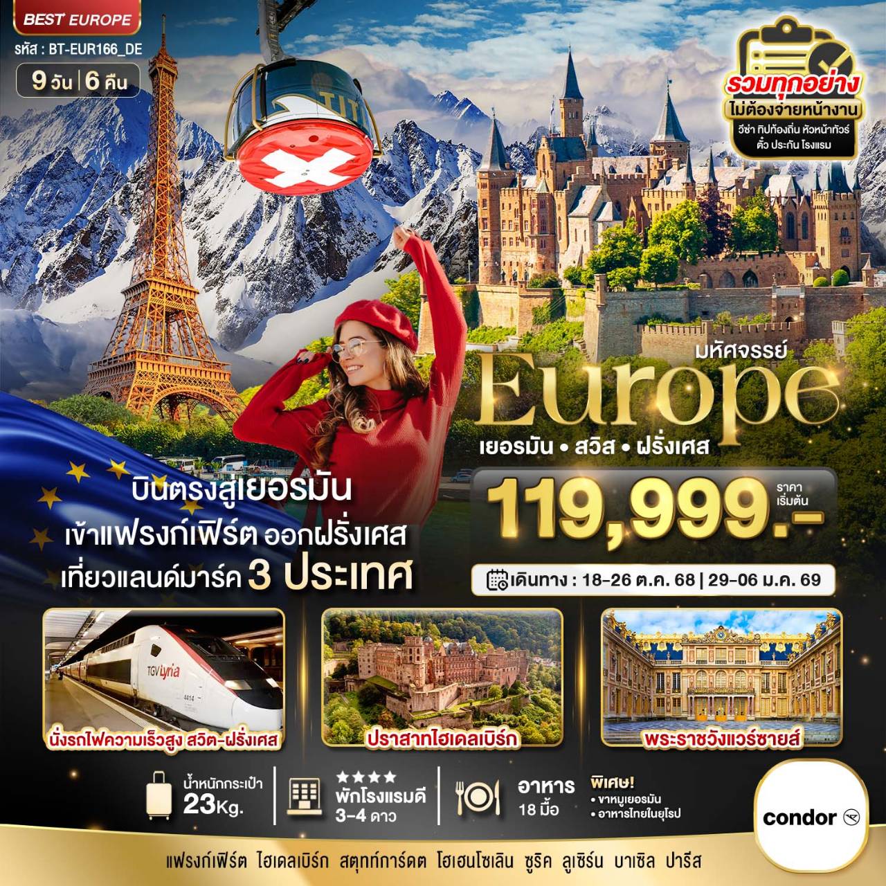 ทัวร์เยอรมนี มหัศจรรย์ Europe เยอรมนี สวิส ฝรั่งเศส 9วัน 6คืน (DE)