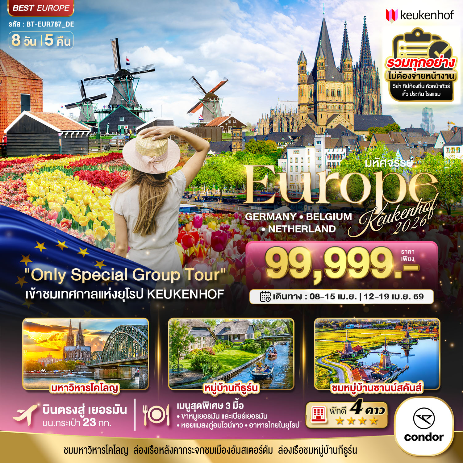 ทัวร์เยอรมนี มหัศจรรย์...ยุโรป เยอรมนี เบลเยี่ยม เนเธอร์แลนด์ เคอเคนฮอฟ 2026 8วัน 5คืน (DE)