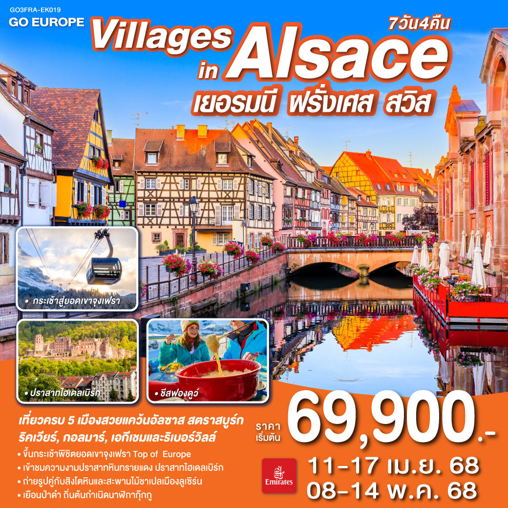 ทัวร์เยอรมนี VILLAGES IN ALSACE เยอรมนี ฝรั่งเศส สวิตเซอร์แลนด์ 7วัน 4คืน (EK)